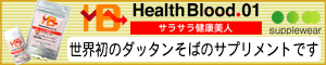 HealthBlood.、サラサラ健康、福禄寿、乳酸菌のサプリウェア